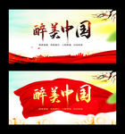 醉美中国