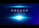 科技改变未来