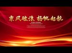 乘风破浪 扬帆起航