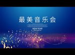 最美音乐会