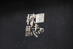 高端LOGO墙样机