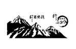 行者无疆山川山水矢量图车贴