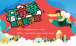 欢乐开学季