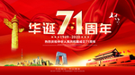 国庆节 十一国庆 建国71周年