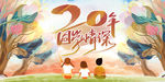 20年同学情