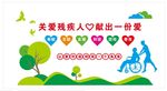 关爱残疾人文化墙
