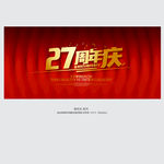27周年庆