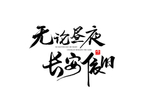 长安依旧