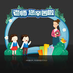 教师节拍照框