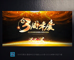 3周年庆