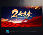 2周年庆