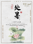 处暑