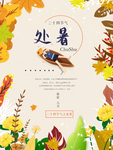 处暑