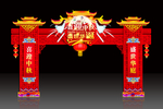 中秋国庆门楼