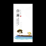 白露