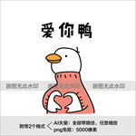 爱你鸭