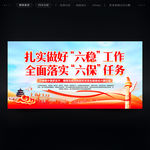 六稳六保