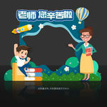 教师节拍照框