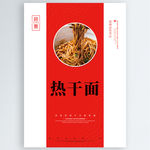 热干面