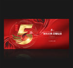 5周年庆
