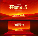 开幕仪式