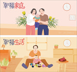 幸福家庭生活插画