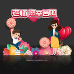 教师节拍照框