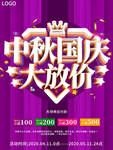大气中秋国庆大放价促销海报