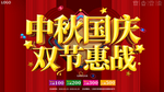 大气中秋国庆双节惠战促销海报