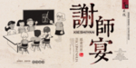 谢师宴