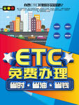 ETC免费办理