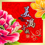 美满金秋盒