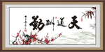 天道酬勤