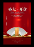 地产盛大开盘