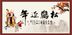 松鹤延年书法