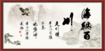 海纳百川 天行健 君子自强不息