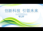 创新科技 引领未来