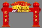 中秋国庆拱门