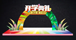 开学拱门与拍照框