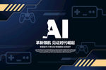 AI智能海报