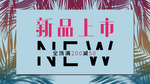 新品上市海报