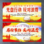 光盘行动反对浪费公益展板图片