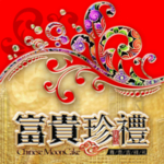 珍礼盒