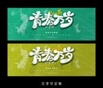 青春海报