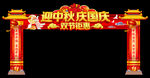 中秋国庆拱门