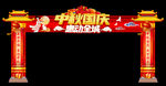 中秋国庆拱门