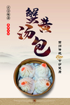 蟹黄汤包海报