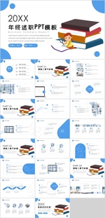年终述职报告PPT