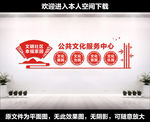 公共文化服务中心