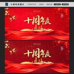 十周年庆图片
